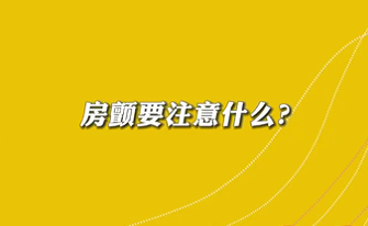 【名醫(yī)面對(duì)面之心臟100問】房顫要注意什么？