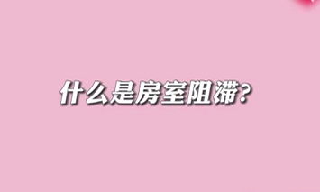 【名醫(yī)面對(duì)面之心臟100問】什么是房室阻滯？