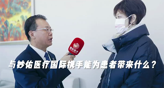 與妙佑醫(yī)療國(guó)際攜手能為患者帶來(lái)什么？