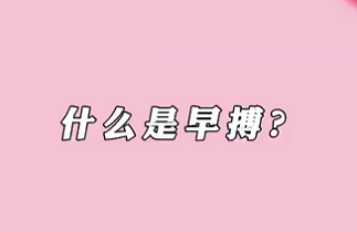【名醫(yī)面對(duì)面之心臟100問】什么是早搏？