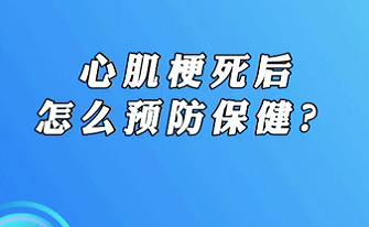 【名醫(yī)面對面之心臟100問】心肌梗死后怎么預(yù)防保?。?>
				                     </a><a href=