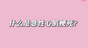 【名醫(yī)面對面之心臟100問】什么是急性心肌梗死？