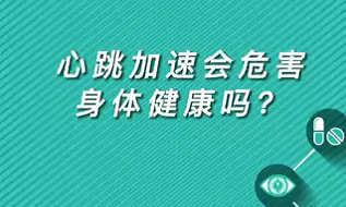 【名醫(yī)面對面之心臟100問】心跳加速會危害身體健康嗎？