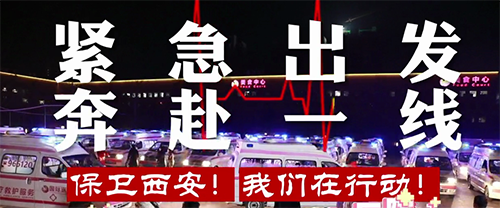 保衛(wèi)西安，我們?cè)谛袆?dòng)！