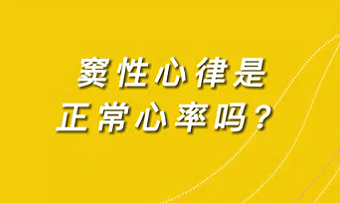 【名醫(yī)面對面之心臟100問】竇性心律是正常心率嗎？