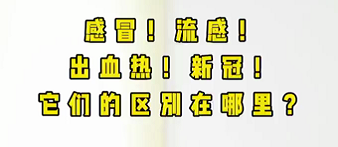 感冒！流感！出血熱！新冠！它們的區(qū)別在哪？