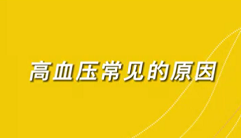 【名醫(yī)面對面之心臟100問】高血壓常見的原因？