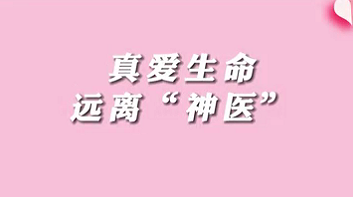 【名醫(yī)面對面之消化100問】珍愛生命，遠(yuǎn)離“神醫(yī)”