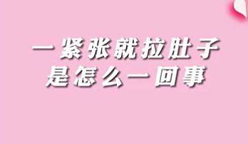 【名醫(yī)面對面之消化100問】一緊張就拉肚子是怎么回事？