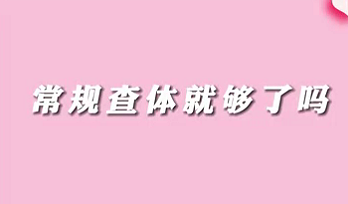 【名醫(yī)面對面之消化100問】常規(guī)查體就夠了嗎？