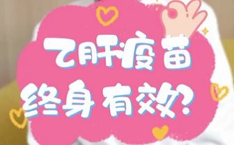 【名醫(yī)面對面之消化100問】乙肝疫苗終身有效？