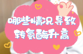 【名醫(yī)面對面之消化100問】哪些情況導致轉(zhuǎn)氨酶升高？