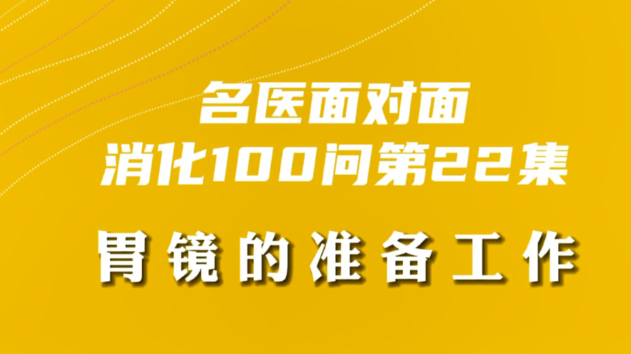 【名醫(yī)面對面之消化100問】胃鏡的準備工作