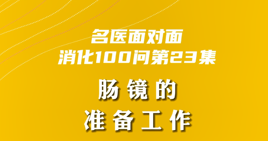 【名醫(yī)面對面之消化100問】腸鏡的準備工作