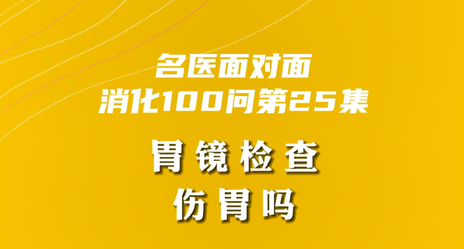 【名醫(yī)面對面之消化100問】胃鏡檢查傷胃嗎？