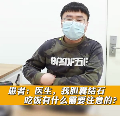 【名醫(yī)面對面之消化100問】膽囊結(jié)石，吃飯有什么需要注意的？