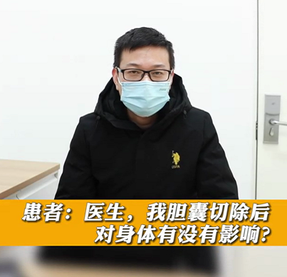 【名醫(yī)面對面之消化100問】膽囊切除后對身體有沒有影響？