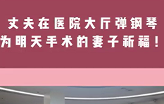 丈夫在醫(yī)院大廳彈鋼琴，為即將手術的妻子祈福