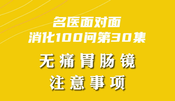 【名醫(yī)面對面之消化100問】無痛胃腸鏡注意事項(xiàng)