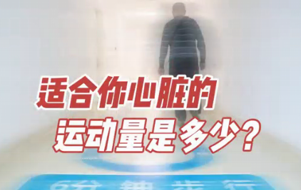 適合你心臟的運動量是多少？