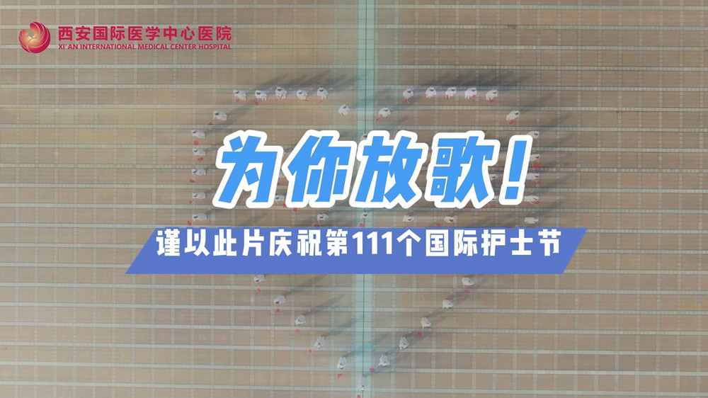 為你放歌！慶祝第111個國際護(hù)士節(jié)