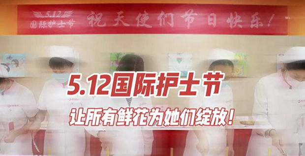 5.12國際護士節(jié) | 讓所有鮮花為她們綻放！