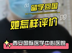 留學(xué)回國，她怎樣評價西安國際醫(yī)學(xué)中心醫(yī)院