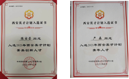 陳寶瑩、嚴(yán)磊入選2021年“西安英才計劃”