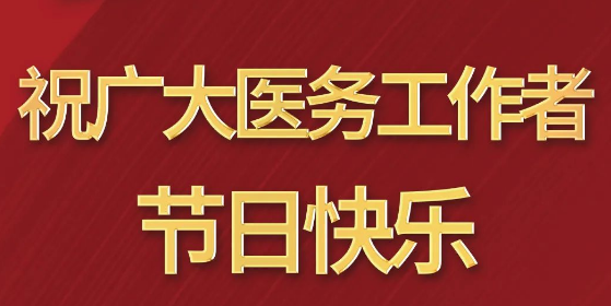致敬醫(yī)師節(jié)|謝謝你，為生命堅(jiān)守