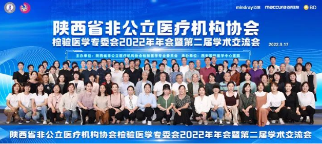 陜西省非公立醫(yī)療機構(gòu)協(xié)會檢驗醫(yī)學(xué)專業(yè)委員會2022年年會暨第二屆學(xué)術(shù)交流會在西安召開