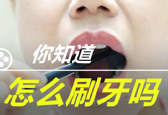 你知道怎么刷牙么？
