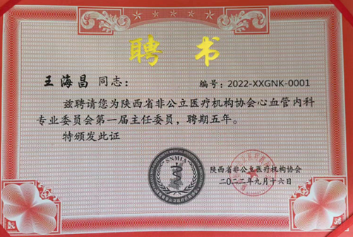 王海昌院長當(dāng)選陜西省非公立醫(yī)療協(xié)會心血管內(nèi)科專委會主任委員