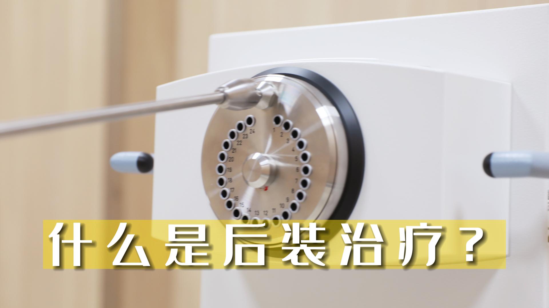 什么是后裝治療？