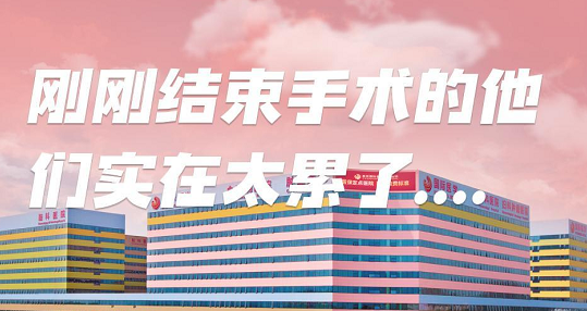 剛剛結(jié)束手術(shù)的他們，實(shí)在太累了