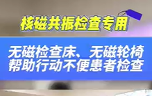 無磁檢查床，無磁輪椅幫助患者進(jìn)行核磁共振檢查
