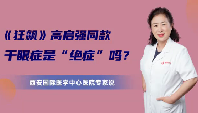 《狂飆》高啟強(qiáng)同款干眼癥是“絕癥”么？
