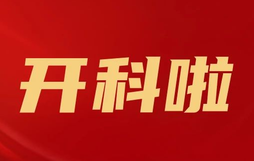 開科啦！心內科八病區(qū)、胸外科三病區(qū)、消化外科五病區(qū)、消化內科六病區(qū)、超聲介入科5個科室運行