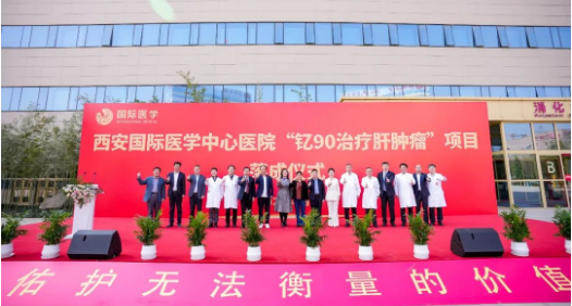 肝癌患者福音來了！釔-90治療肝腫瘤項目落地西安國際醫(yī)學(xué)中心醫(yī)院