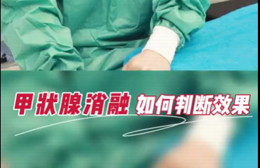 甲狀腺消融如何判斷效果？
