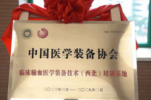 中國醫(yī)學裝備協(xié)會臨床輸血醫(yī)學裝備技術（西北）培訓基地在我院揭牌成立
