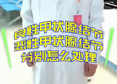良性甲狀腺結(jié)節(jié)，惡性甲狀腺結(jié)節(jié)分別怎么處理？