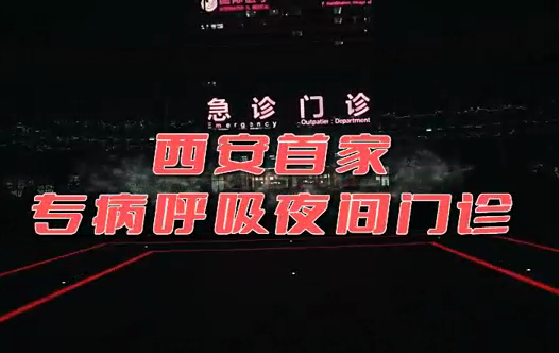 西安首家“呼吸夜間門診”開診！這些人下班后也能就醫(yī)了