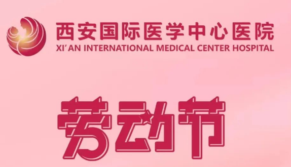醫(yī)者勞動(dòng)節(jié)：致敬奮斗在一線(xiàn)的生命守護(hù)者