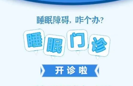 良好睡眠·健康人生，“睡眠醫(yī)學(xué)科門診”開診了！