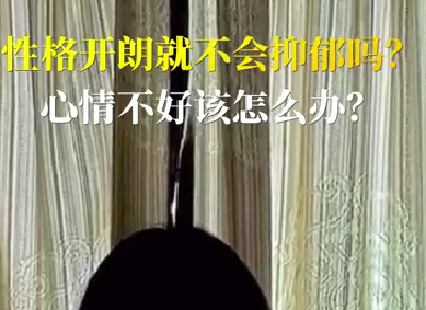 性格開(kāi)朗就不會(huì)抑郁嗎？心情不好該怎么辦？