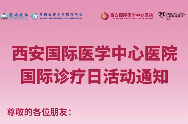 西安國際醫(yī)學(xué)中心醫(yī)院國際診療日活動(dòng)通知