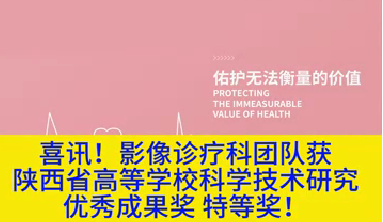 喜訊！影像診療科團(tuán)隊(duì)獲陜西省高等學(xué)?？茖W(xué)技術(shù)研究優(yōu)秀成果獎(jiǎng)特等獎(jiǎng)！