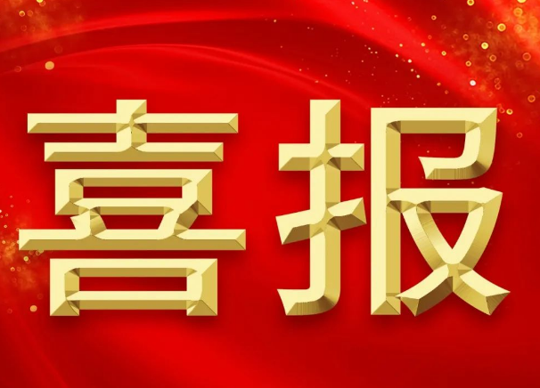 新突破！我院獲批2項2023年國家自然科學(xué)基金青年項目