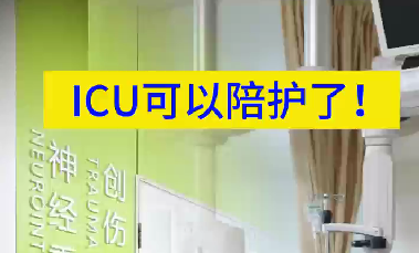 ICU可以陪護(hù)了！