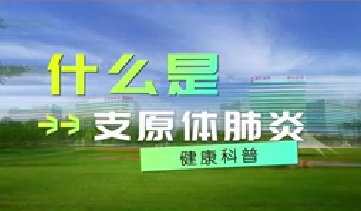 又到高發(fā)季！呼吸專家支招如何防治支原體肺炎